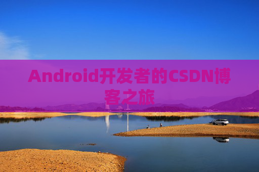 Android开发者的CSDN博客之旅